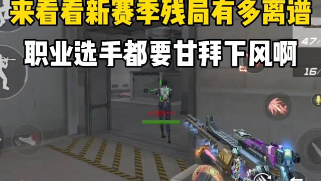 来看看新赛季残局有多离谱？职业选手都甘拜下风！