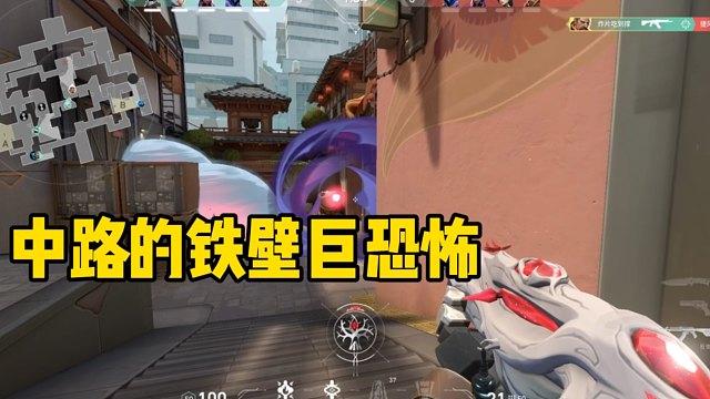 无畏契约：铁壁站中路，无敌支援套路，根本冲不进来！