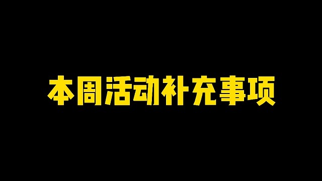 本周活动补充事项，可领忍者整卡