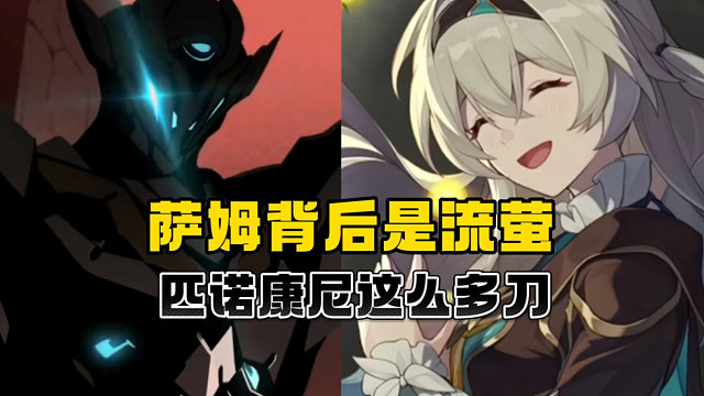 匹诺康尼居然有这么多刀！流萤出场即无？