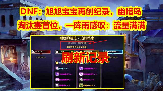 DNF：旭旭宝宝再创纪录，幽暗岛淘汰赛首位，一阵雨感叹：流量满满