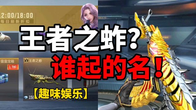 【CF手游】王者之蚱？谁起的名！