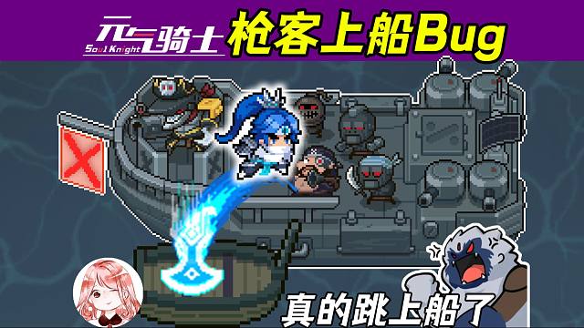 元气骑士：枪客隐藏能力！用天龙坠能跳上船，这是真的吗？
