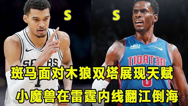 【Terry】面对木狼双塔，斑马展现绝对天赋！小魔兽在雷霆内线翻江倒海，活塞掀翻雷霆！