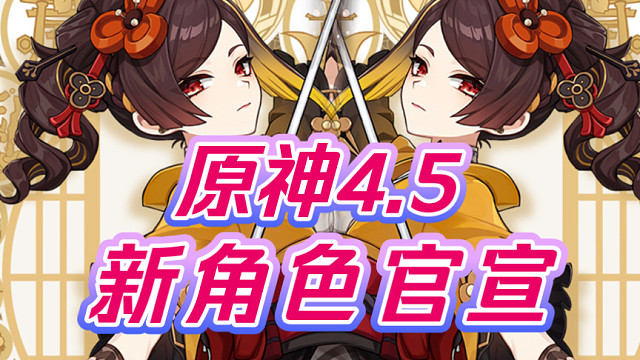 【原神】稻妻出品！值得信赖！4.5新角色《千织》正式官宣！