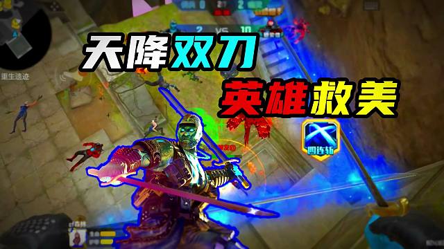 天降双刀英雄救美