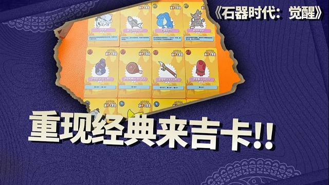 重现经典来吉卡，一起找回青春记忆！