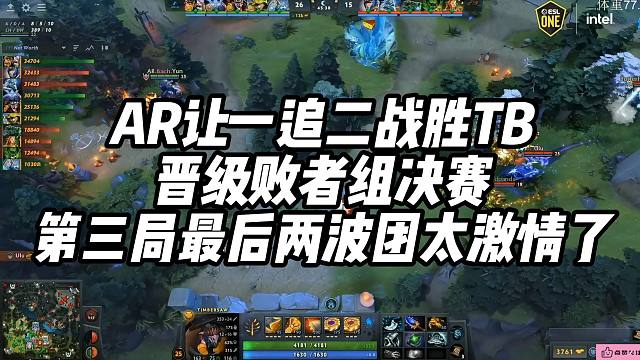 AR 2-1 TB 最后两波团战，太激情了！！！