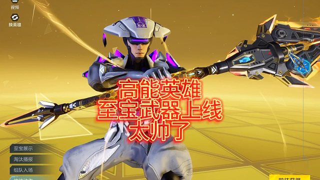 高能英雄至宝武器上线啦，全英雄通用，这个是真的帅啊