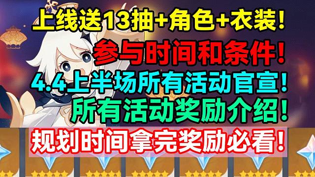 上线送13抽+角色+衣装！原神4.4上半场所有活动官宣！参与时间和条件！所有活动奖励介绍！规划时间拿
