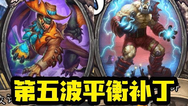 【炉石资讯】这补丁太狠了吧！贼德骑全面削弱！对症下药