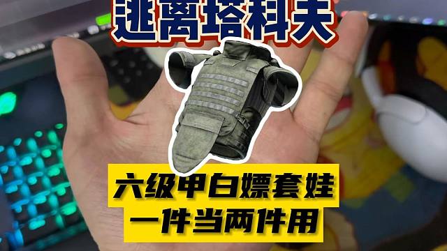 【大聪明塔科夫】六级俄重白嫖套娃一件当两件穿无广告