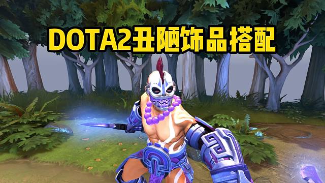 DOTA2丑陋饰品搭配！