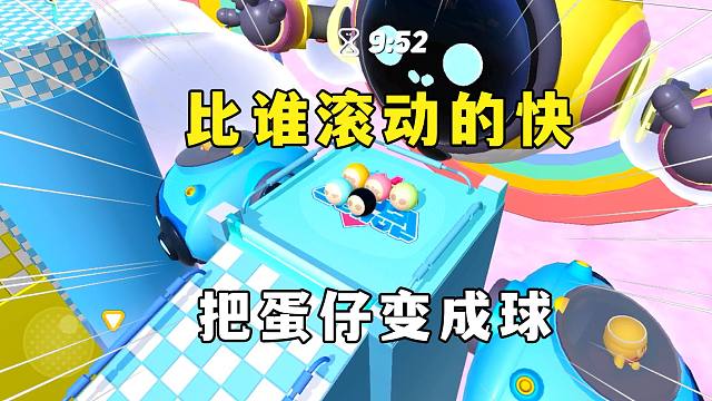 蛋仔派对：把蛋仔变成真正的球，比谁滚动的快