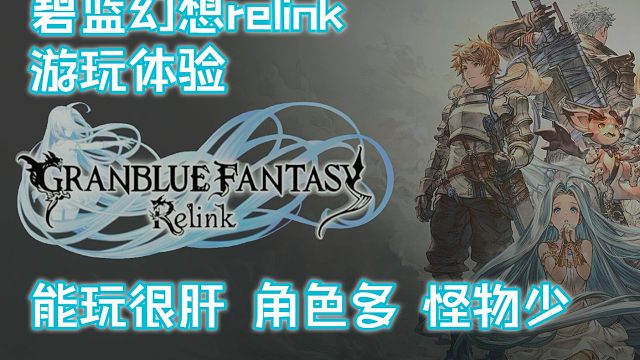 【碧蓝幻想relink】看完就不会犹豫买不买得游玩感受（想强化先肝硬化，角色多体量大但素材重复度极高