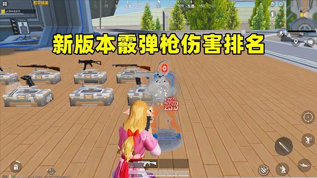 新版本霰弹枪伤害排名，它刚被加强，可还是排名倒数第一