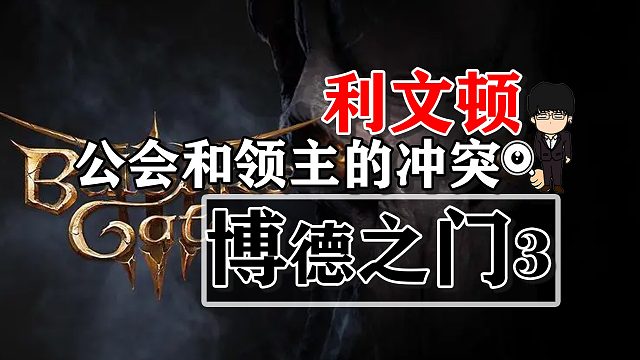 利文顿-公会和领主的冲突！博德之门3攻略-战斗篇