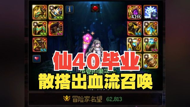 红11-12仙40召唤伤害参考！