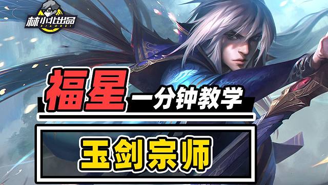 轻松弑神三星五费，一分钟学会玉剑宗师！【云顶之弈】【金铲铲之战】福星归来