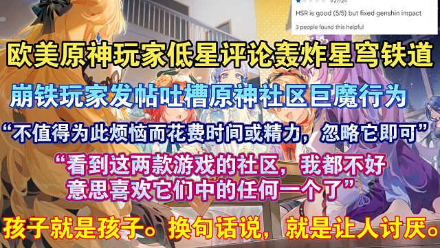 【星穹铁道熟肉】米家游戏内战！原神玩家评论轰炸崩铁，欧美崩铁玩家吐槽原神社区的巨魔行为:“崩铁玩家不