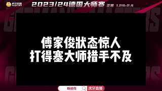 傅家俊狀態(tài)驚人，打得塞大師措手不及！