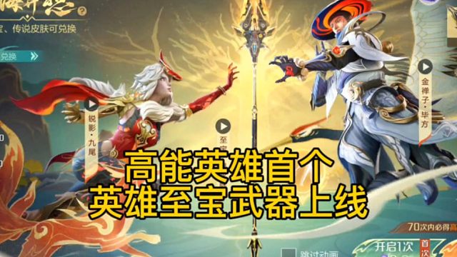 高能英雄首个英雄至宝武器上线 #高能英雄