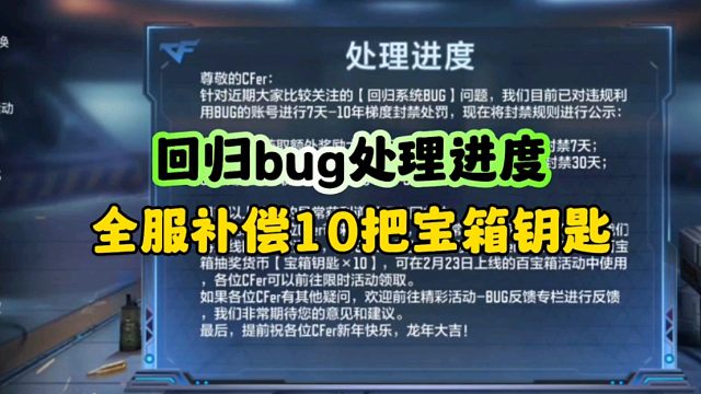 CF手游:回归bug处理进度全服补偿10把宝箱钥匙！