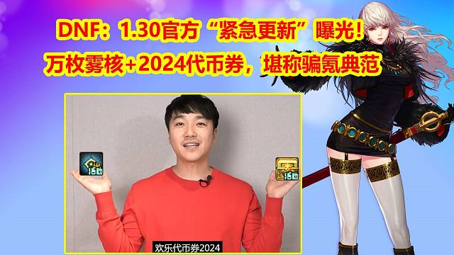 DNF：1.30官方“紧急更新”曝光！万枚雾核+2024代币券，堪称骗氪典范