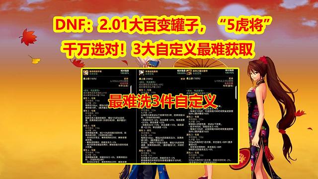 DNF：2.01大百变罐子，“5虎将”千万选对！3大自定义最难获取