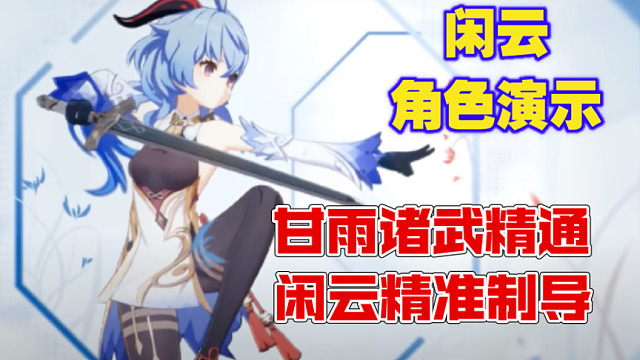 【原神/外网熟肉】王小美诸武精通惊呆老外，闲云在辅助NPC？闲云角色演示外网评论