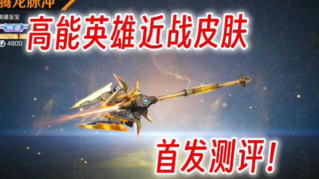 高能英雄出近战武器了？全英雄通用的近战皮肤！太帅了！ #高能英雄双英雄版本上线 #高能英雄迎新春 #