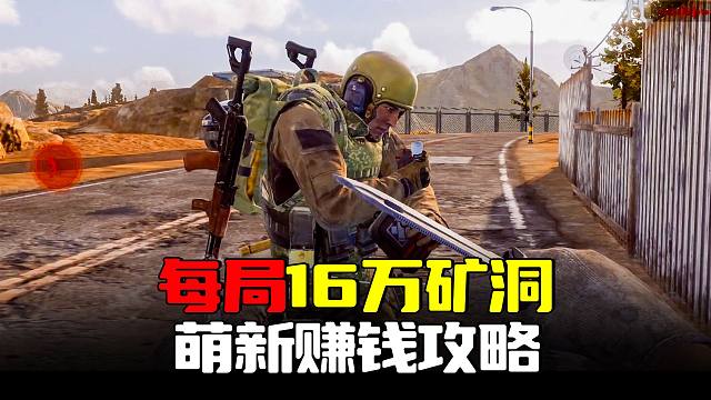 暗区突围：每局16万矿洞赚钱，萌新防破产必学攻略