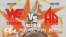 WE vs 成都AG CFPL春季赛