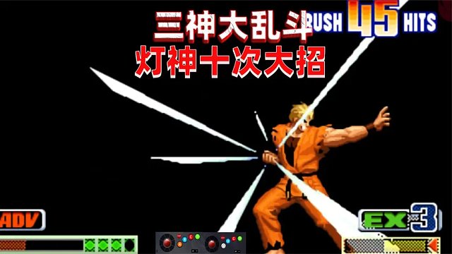 拳皇98c：三神大混战！灯神十次大招一套带走
