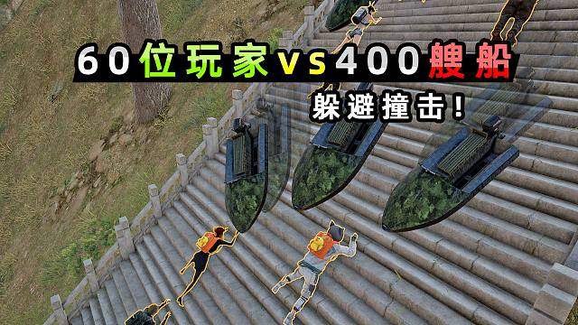 【小贝】数百艘船往下冲撞，60名玩家能否躲过撞击活下来？