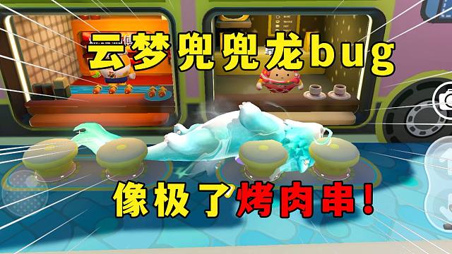 蛋仔派对：云梦兜兜龙还能这样玩，像极了烧烤架上的烤肉串