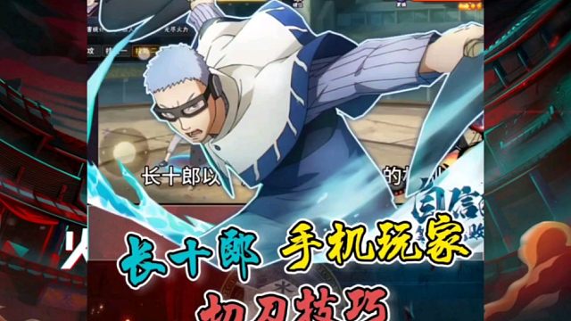 【长十郎】手机端玩家，切不出无敌帧？怎么办