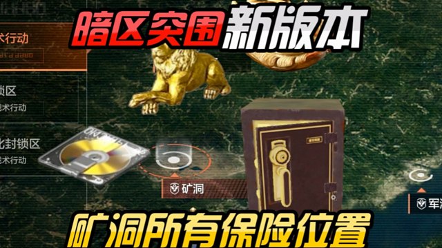 暗区新版本矿洞地图所有保险位置