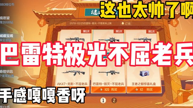 巴雷特极光不屈老兵皮肤