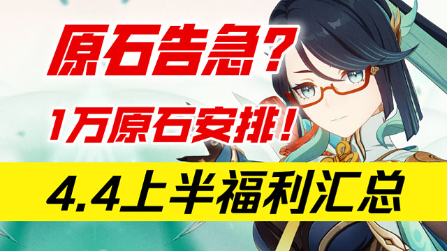 【原神】爆炸一万原石！拿下草神！4.4上半原石汇总！“草神、闲云”卡池结束前能囤多少抽？