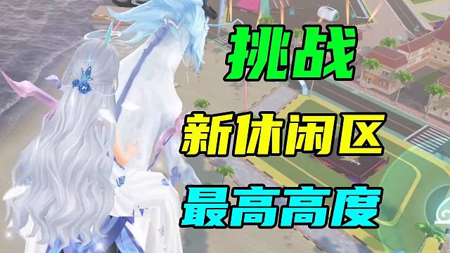 挑战新休闲区最高高度，我不信你们比我飞得高！！