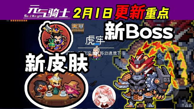 元气骑士：2月1日更新重点！三国联机、新Boss、新武器蓝图x4、新皮肤3款