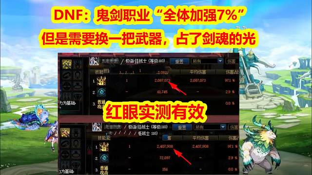 DNF：鬼剑职业“全体加强7%”！但是需要换一把武器，占了剑魂的光