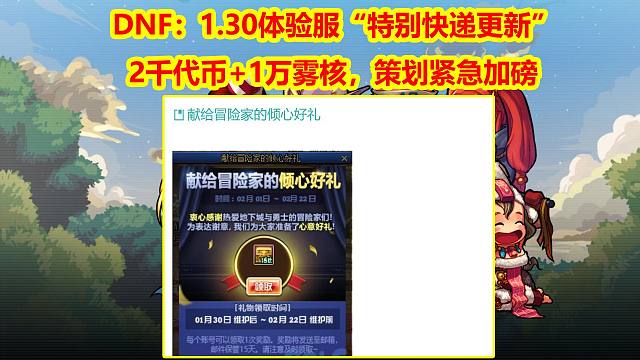 DNF：1.30体验服“特别快递更新”！2千代币+1万雾核，策划紧急加磅