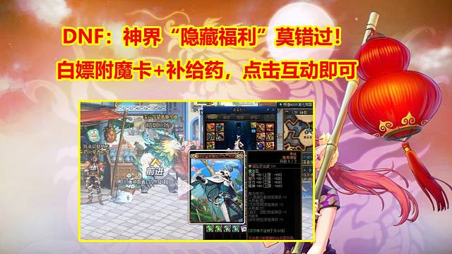 DNF：神界“隐藏福利”莫错过！白嫖附魔卡+补给药，点击互动即可