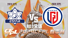 eStar vs LGD CFPL春季赛
