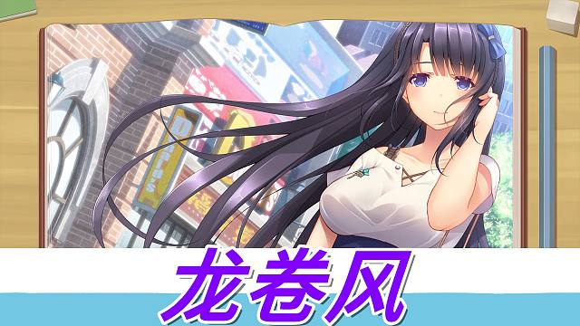 【三色绘恋】文芷——龙卷风 不知不觉你已经离开我
