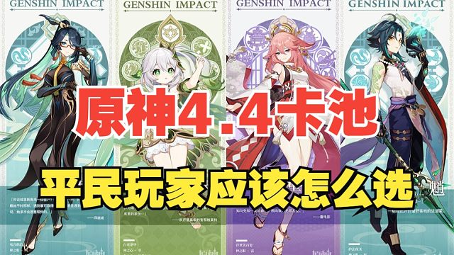 【原神】4.4卡池抽取建议来啦！闲云、草神、八重、魈，到底该怎么选？