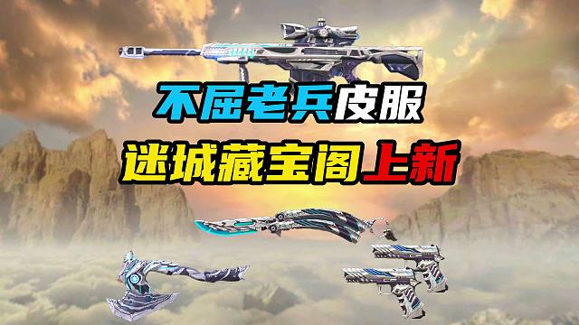 不屈老兵皮肤系列上新！快来你看看你收集几款了