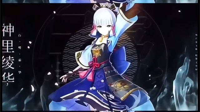 神里绫华参上～